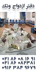 دفتر ازدواج ونک