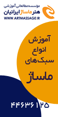 موسسه هنر ماساژ ایرانیان
