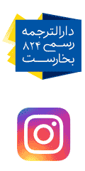 دارالترجمه رسمی بخارست / ش. 824