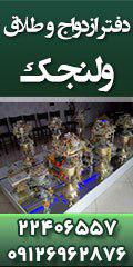 دفتر ازدواج و طلاق ولنجک