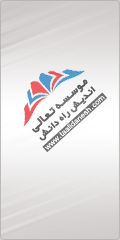  تعالی اندیش راه دانش