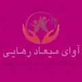 مرکز اقامتی ترک اعتیاد آوای میعاد رهایی