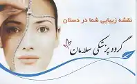 گروه پزشکان  سلامان