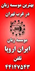 موسسه زبان ایران اروپا