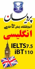 اموزشگاه زبان پردیسان