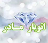 اتوبار مادر