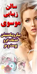 سالن زیبایی موسوی مرکز فوق تخصصی زیبایی و عروس