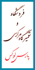 فروشگاه و تعمیرگاه مرکزی پارس لوکس