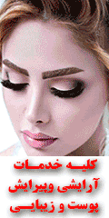 بهترین سالن زیبایی شرق تهران و آرایش عروس شرق...