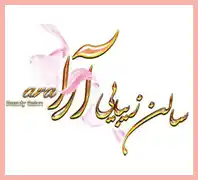 سالن زیبایی آرا