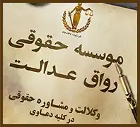 موسسه حقوقی رواق عدالت