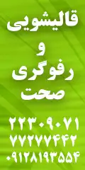 کارخانه رفوگری و قالیشویی صحت