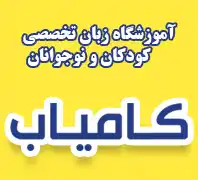 آموزشگاه زبان کودکان کامیاب