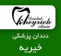 مطب دندانپزشکی خیریه