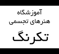 بهترین اموزشگاه نقاشی دولت،آموزشگاه هنرهاى تجسمى تکرنگ