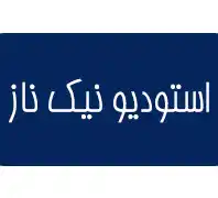 استودیو نیک ناز 