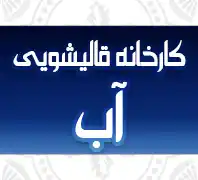 قالیشویی آب