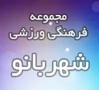 مجموعه فرهنگی ورزشی شهربانو