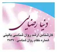 خدمات روانشناسی و مشاوره دنیا رضایی