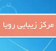 مرکززیبایی ومیکروپیگمنتیشن رویا