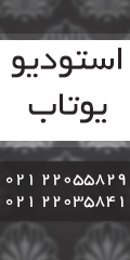 استودیو یوتاب 22055829  22035841