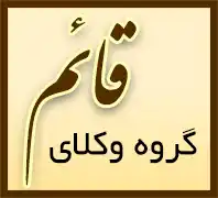 گروه وکلای قائم