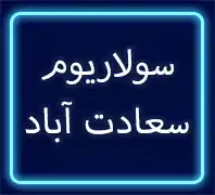 سولاریوم سولار