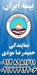 نمایندگی بیمه ایران ( مودی)   09123065495