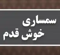 سمساری طهران( بالاترین خریدار لوازم، منزل، اداری،آرایشگاهی 44831863