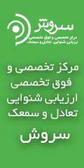 مرکز گوش و حلق و بینی و جراحی سروش