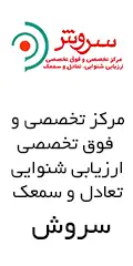 سمعک هوشمند و کلینیک شنوایی سنجی سروش 