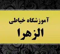 آموزشگاه خیاطی الزهرا کرمان