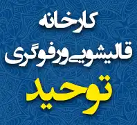 قالیشویی توحید