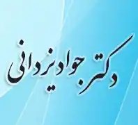 دکتر جواد یزدانی جراح و متخصص گوش، حلق و بینی