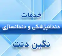 خدمات دندانپزشکی و دندانسازی نگین دنت