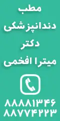 مطب دکتر میترا افخمی  