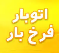 باربری فرخ بار