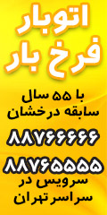 باربری فرخ بار