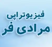 فیزیوتراپی مرادی فر