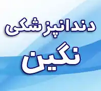 کلینیک دندانپزشکی نگین