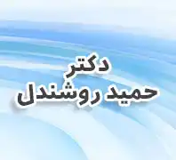 دکتر حمید روشندل جراح ومتخصص استخوان ومفاصل(ارتوپد)