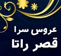 عروس سرا قصر راتا