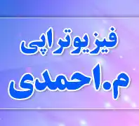 فیزیوتراپی م.احمدی 