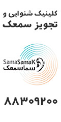 کلینیک شنوایی سنجی و تجویز سمعک سما