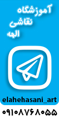 گالری نقاشی الهه