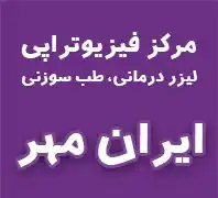 فیزیوتراپی در شهران