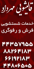 قالیشویی مهرداد 