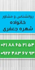 روانشناس و مشاور خانواده شهره جعفری