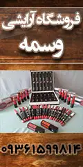 فروشگاه لوازم آرایشی وسمه
