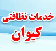 خدمات منزل کیوان